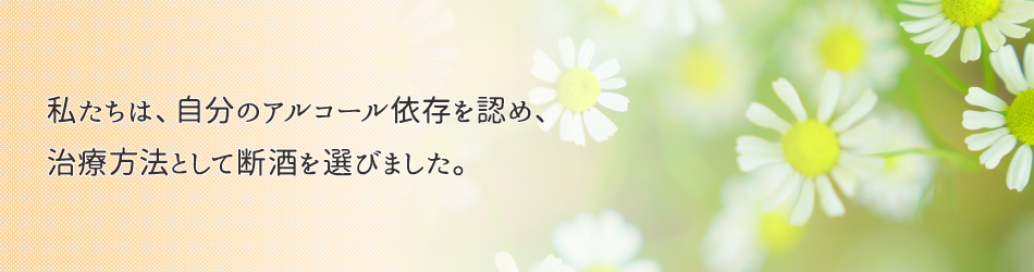 私たちは、自分のアルコール依存を認め、治療方法として断酒を選びました。新規に通所出来る方を募集中です。