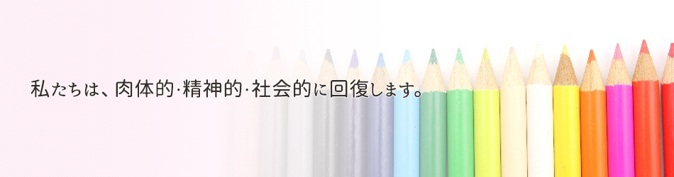 私たちは、肉体的・精神的・社会的に回復します。新規に通所出来る方を募集中です。